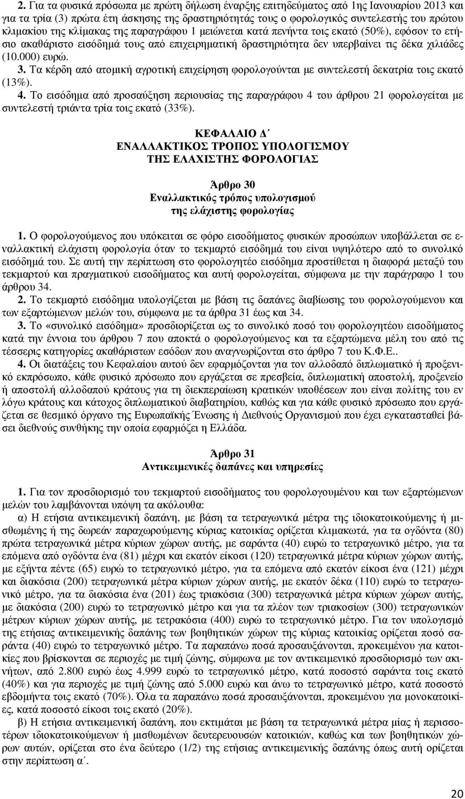 Τα κέρδη από ατοµική αγροτική επιχείρηση φορολογούνται µε συντελεστή δεκατρία τοις εκατό (13%). 4.
