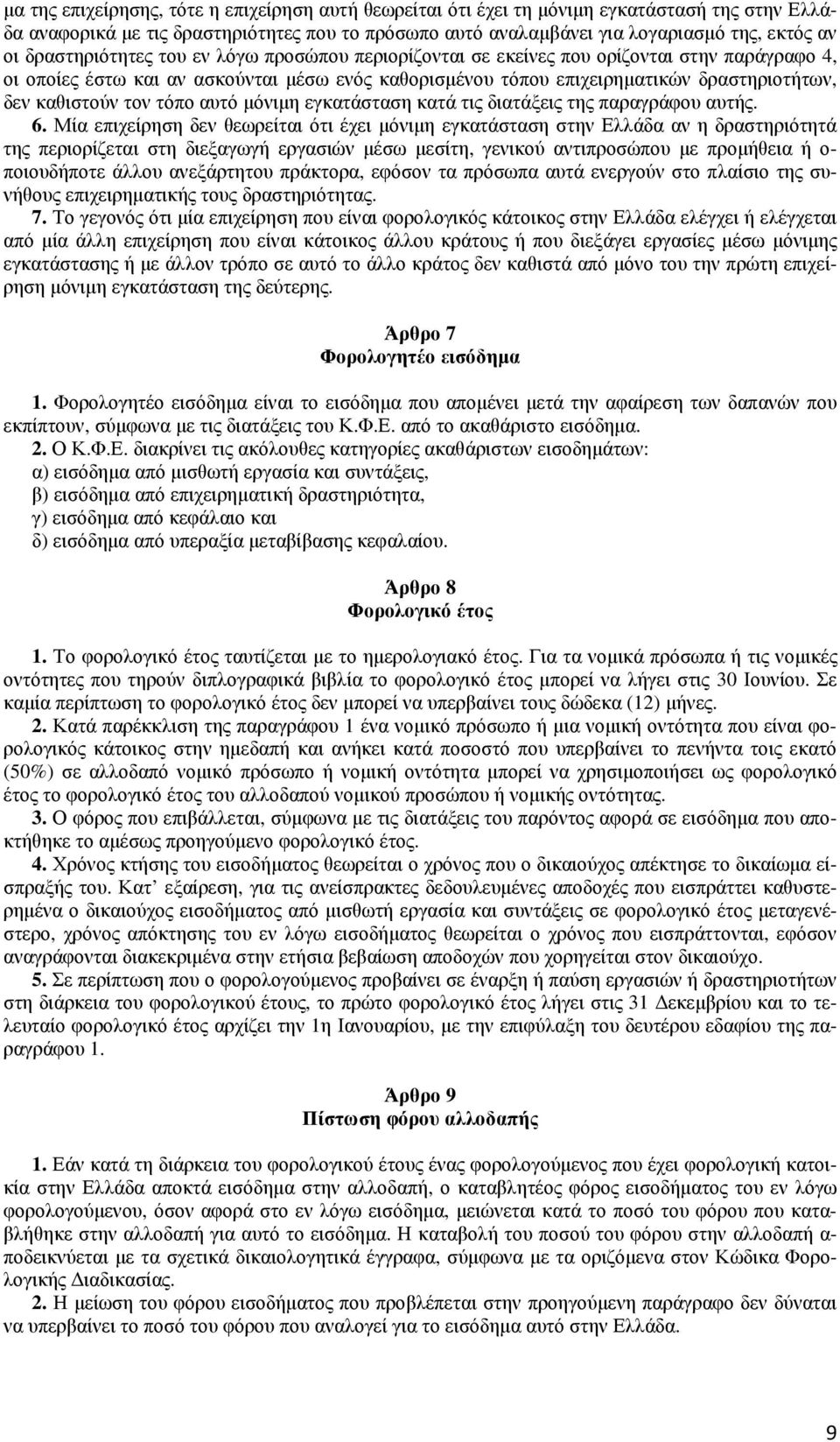 τον τόπο αυτό µόνιµη εγκατάσταση κατά τις διατάξεις της παραγράφου αυτής. 6.