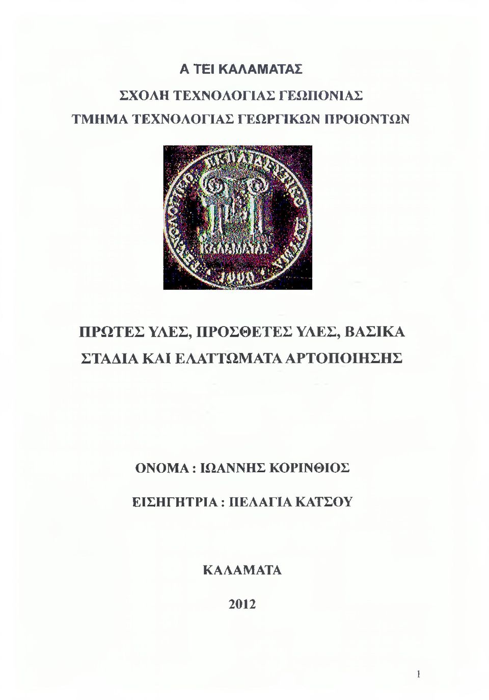 ΥΛΕΣ, ΒΑΣΙΚΑ ΣΤΑΔΙΑ ΚΑΙ ΕΛΑΤΤΩΜΑΤΑ ΑΡΤΟΠΟΙΗΣΗΣ ΟΝΟΜΑ: