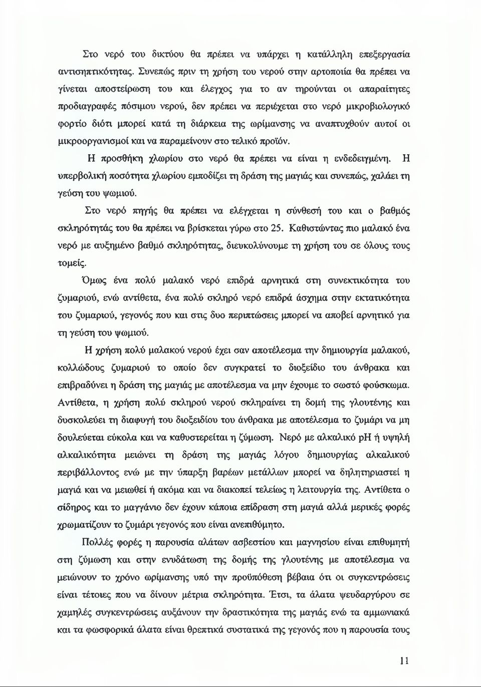 μικροβιολογικό φορτίο διότι μπορεί κατά τη διάρκεια της ωρίμανσης να αναπτυχθούν αυτοί οι μικροοργανισμοί και να παραμείνουν στο τελικό προϊόν.