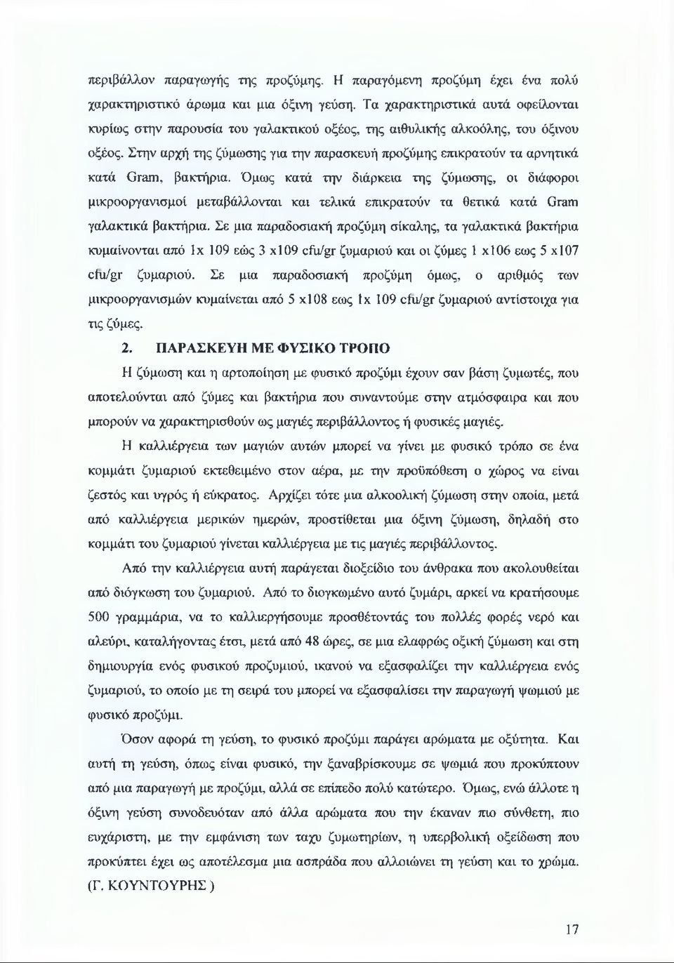 Στην αρχή της ζύμωσης για την παρασκευή προζύμης επικρατούν τα αρνητικά κατά Gram, βακτήρια.