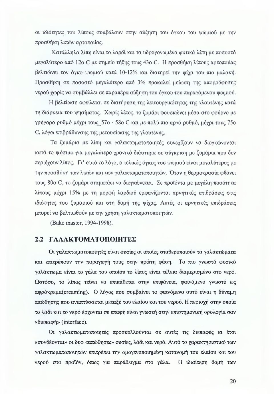 Η προσθήκη λίπους αρτοποιίας βελτιώνει τον όγκο ψωμιού κατά 10-12% και διατηρεί την ψίχα του πιο μαλακή.