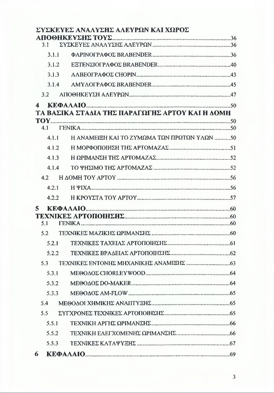 ..50 4.1.2 Η ΜΟΡΦΟΠΟΙΗΣΗ ΤΗΣ ΑΡΤΟΜΑΖΑΣ...51 4.1.3 Η ΩΡΙΜΑΝΣΗ ΤΗΣ ΑΡΤΟΜΑΖΑΣ...52 4.1.4 ΤΟ ΨΗΣΙΜΟ ΤΗΣ ΑΡΤΟΜΑΖΑΣ... 52 4.2 Η ΔΟΜΗ ΤΟΥ ΑΡΤΟΥ...56 4.2.1 Η ΨΙΧΑ...56 4.2.2 Η ΚΡΟΥΣΤΑ ΤΟΥ ΑΡΤΟΥ.