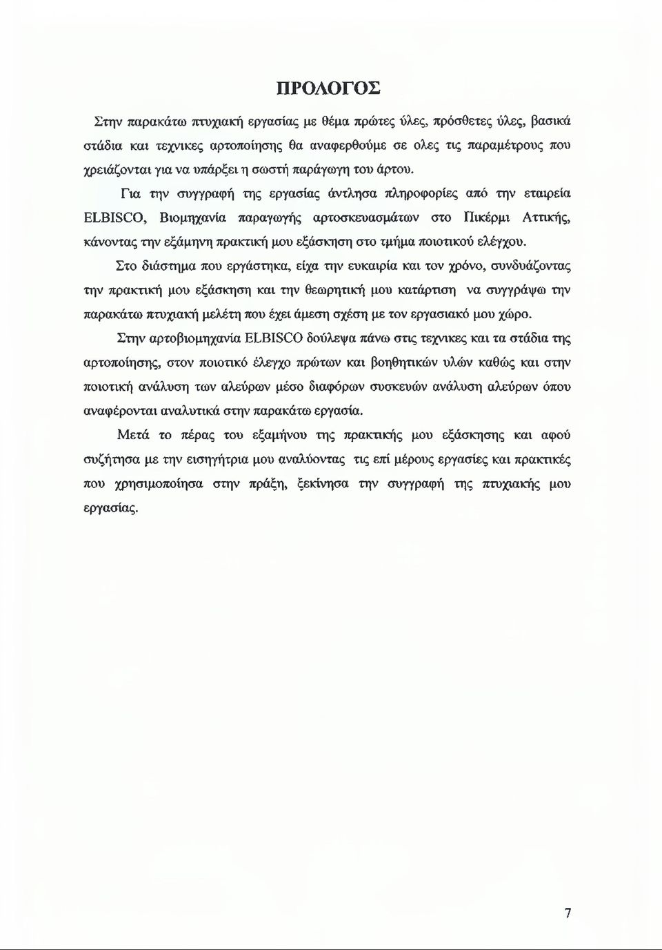 Για την συγγραφή της εργασίας άντλησα πληροφορίες από την εταιρεία ΕΣΒίεΓΟ, Βιομηχανία παραγωγής αρτοσκευασμάτων στο Πικέρμι Αττικής, κάνοντας την εξάμηνη πρακτική μου εξάσκηση στο τμήμα ποιοτικού