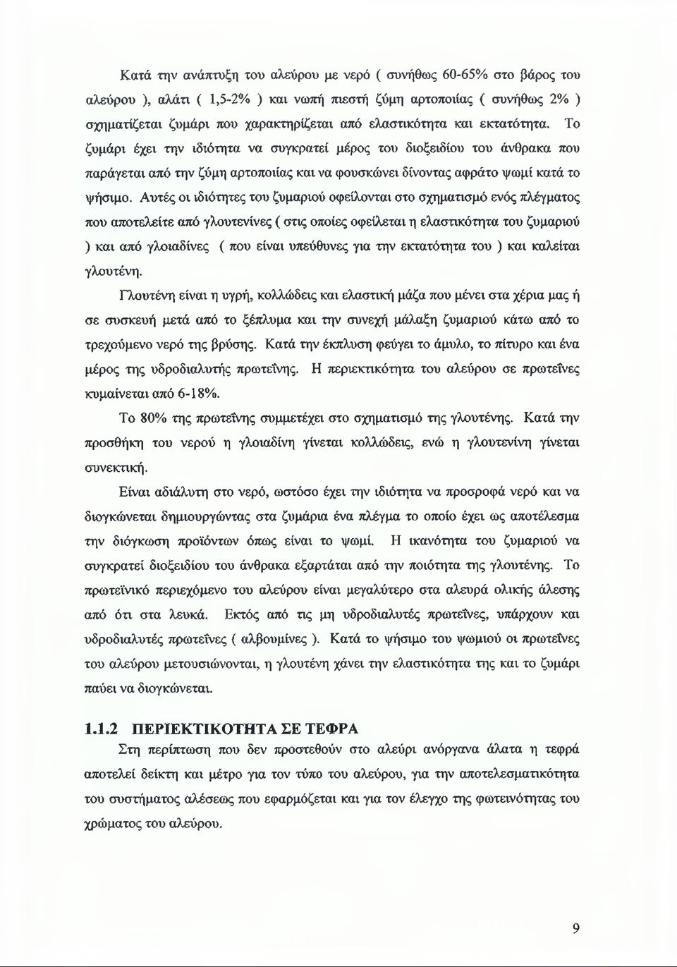 Αυτές οι ιδιότητες του ζυμαριού οφείλονται στο σχηματισμό ενός πλέγματος που αποτελείτε από γλουτενίνες ( στις οποίες οφείλεται η ελαστικότητα του ζυμαριού ) και από γλοιαδίνες ( που είναι υπεύθυνες
