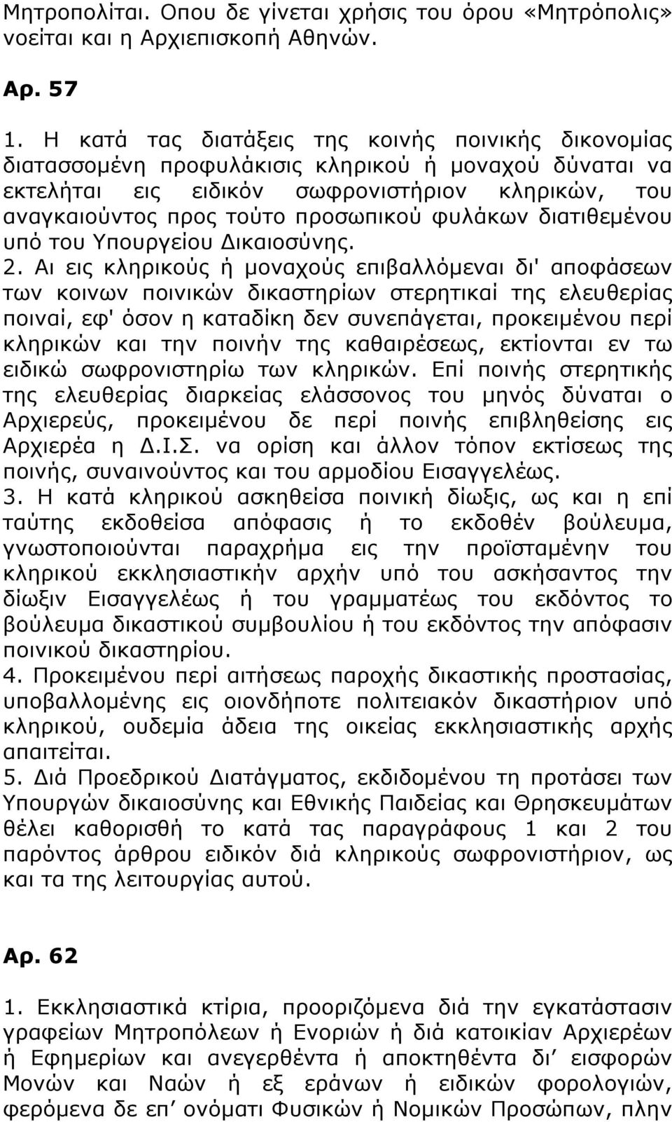 φυλάκων διατιθεμένου υπό του Υπουργείου Δικαιοσύνης. 2.