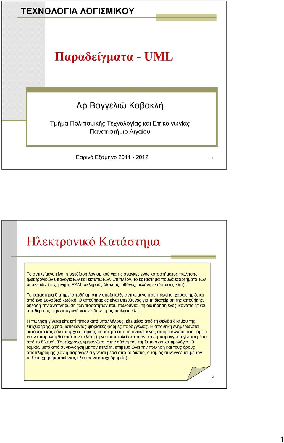 Το κατάστημα διατηρεί αποθήκη, στην οποία κάθε αντικείµενο που πωλείται χαρακτηρίζεται από ένα µοναδικό κωδικό.