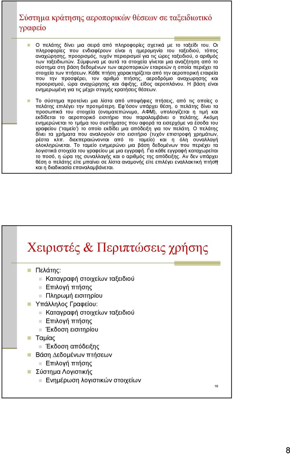 Σύµφωνα µε αυτάταστοιχείαγίνεταιµια αναζήτηση από το σύστηµα στηβάσηδεδοµένων των αεροπορικών εταιρειών η οποία περιέχει τα στοιχεία των πτήσεων.