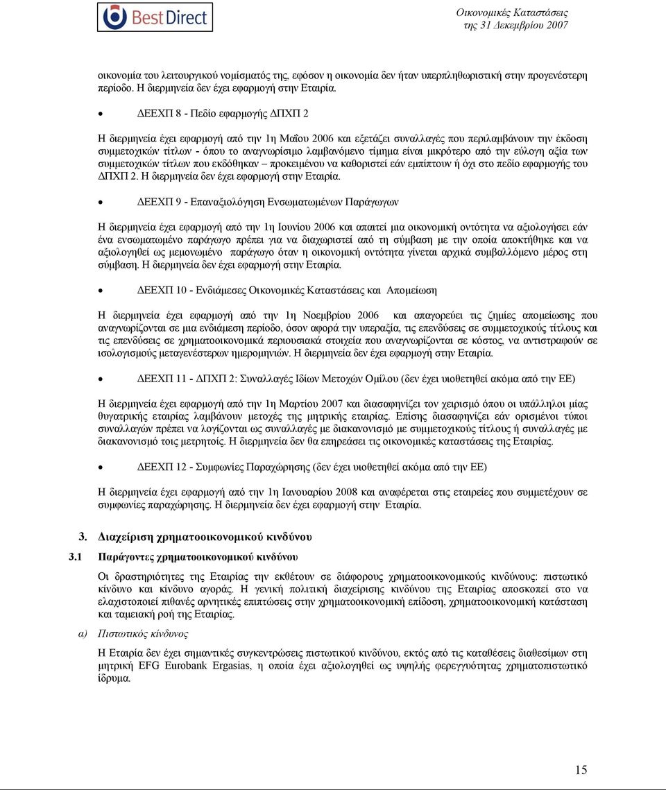 είναι μικρότερο από την εύλογη αξία των συμμετοχικών τίτλων που εκδόθηκαν προκειμένου να καθοριστεί εάν εμπίπτουν ή όχι στο πεδίο εφαρμογής του ΔΠΧΠ 2. Η διερμηνεία δεν έχει εφαρμογή στην Εταιρία.