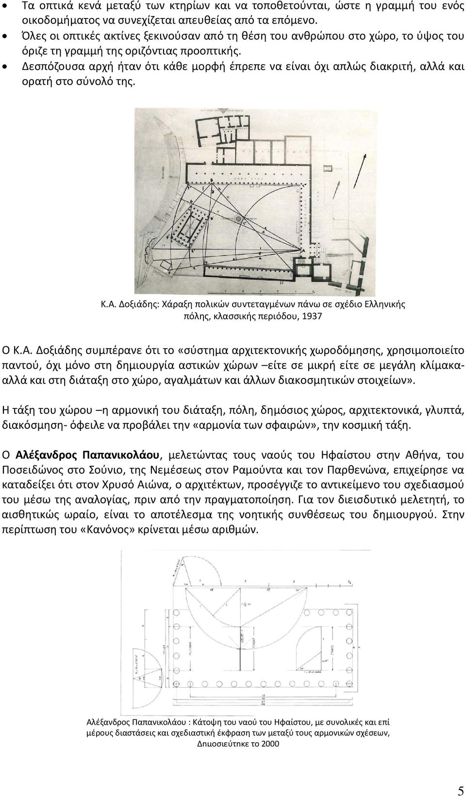 Δεσπόζουσα αρχή ήταν ότι κάθε μορφή έπρεπε να είναι όχι απλώς διακριτή, αλλά και ορατή στο σύνολό της. Κ.Α.