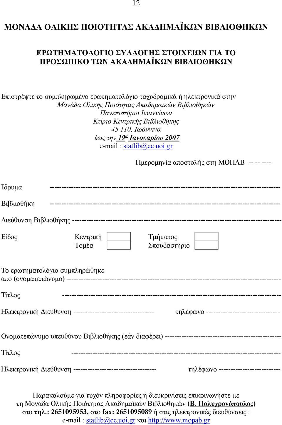 gr Ημερομηνία αποστολής στη ΜΟΠΑΒ -- -- ---- Ίδρυμα -------------------------------------------------------------------------------------------------
