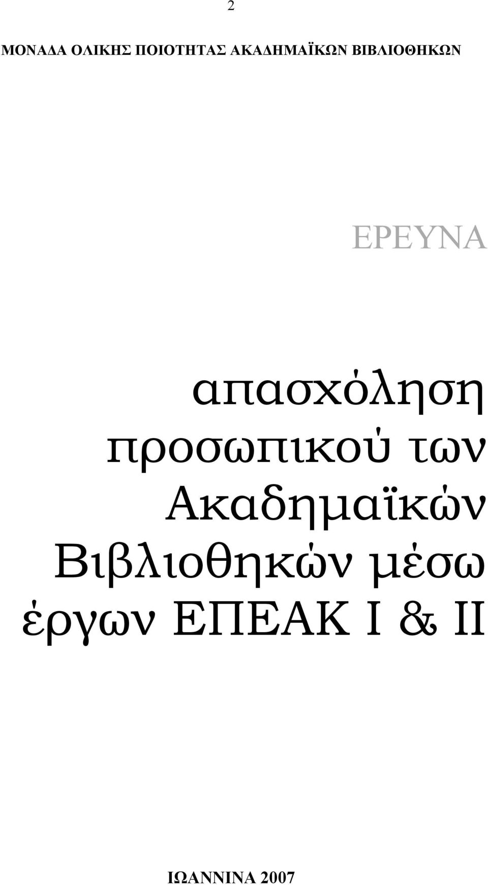 απασχόληση προσωπικού των