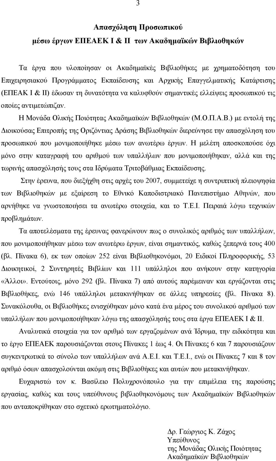 βλιοθηκών (Μ.Ο.Π.Α.Β.) με εντολή της Διοικούσας Επιτροπής της Οριζόντιας Δράσης Βιβλιοθηκών διερεύνησε την απασχόληση του προσωπικού που μονιμοποιήθηκε μέσω των ανωτέρω έργων.
