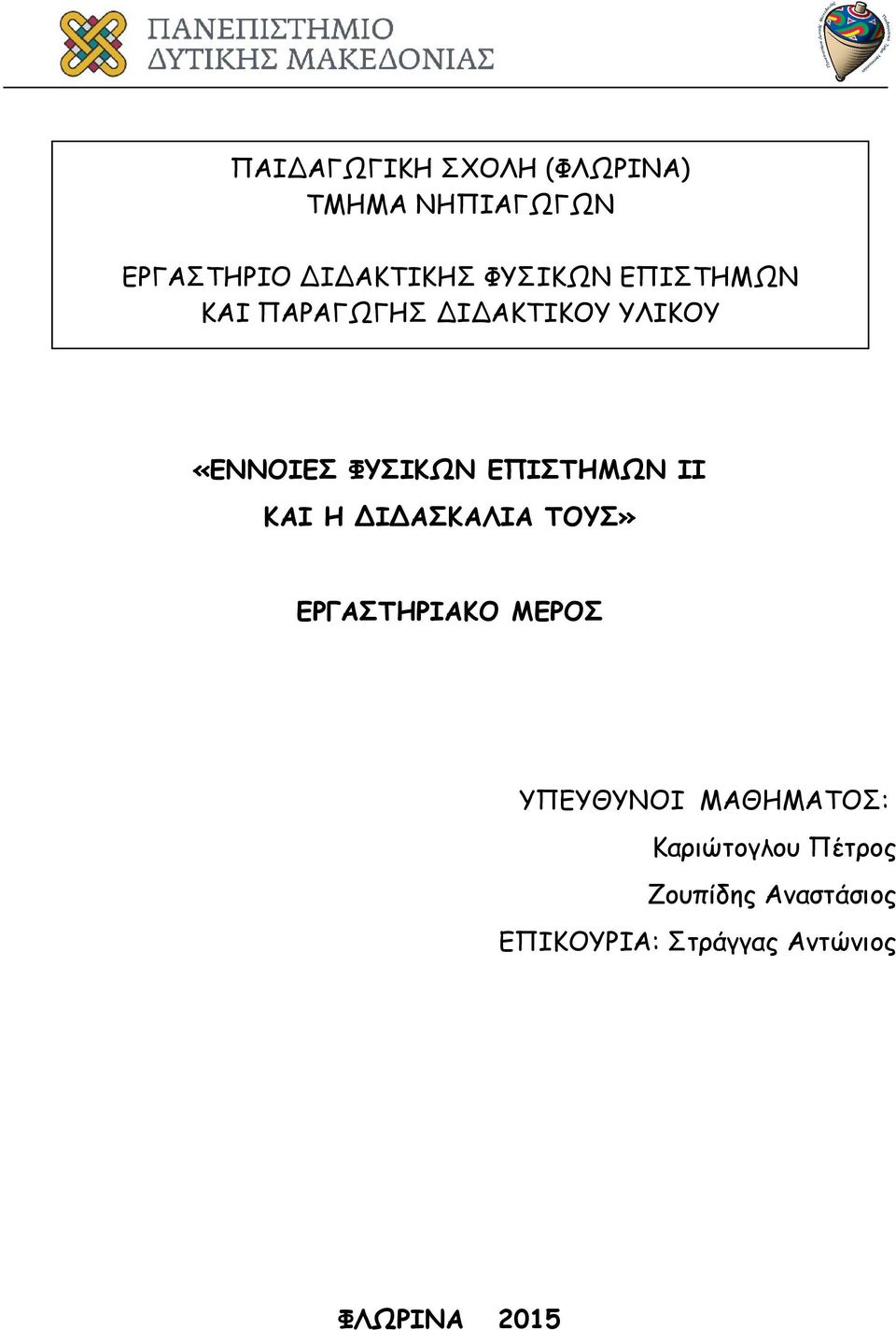 ΕΠΙΣΤΗΜΩΝ ΙΙ ΚΑΙ Η ΔΙΔΑΣΚΑΛΙΑ ΤΟΥΣ» ΕΡΓΑΣΤΗΡΙΑΚΟ ΜΕΡΟΣ ΥΠΕΥΘΥΝΟΙ