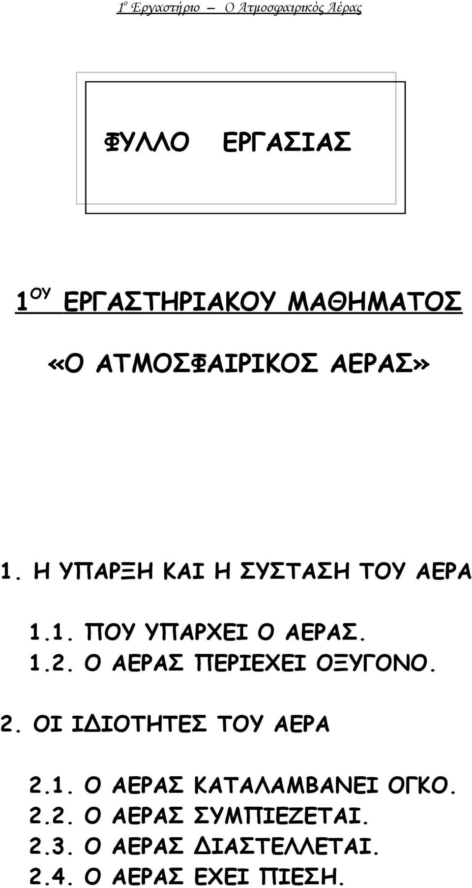 1.2. Ο ΑΕΡΑΣ ΠΕΡΙΕΧΕΙ ΟΞΥΓΟΝΟ. 2. ΟΙ ΙΔΙΟΤΗΤΕΣ ΤΟΥ ΑΕΡΑ 2.1. Ο ΑΕΡΑΣ ΚΑΤΑΛΑΜΒΑΝΕΙ ΟΓΚΟ.