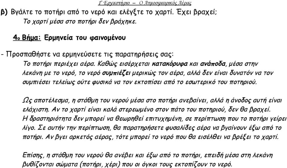 Καθώς εισέρχεται κατακόρυφα και ανάποδα, μέσα στην λεκάνη με το νερό, το νερό συμπιέζει μερικώς τον αέρα, αλλά δεν είναι δυνατόν να τον συμπιέσει τελείως ούτε φυσικά να τον εκτοπίσει από το εσωτερικό