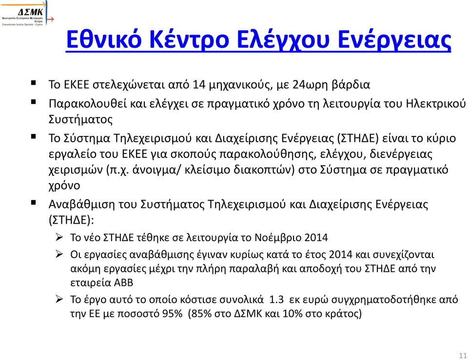 ίρισης Ενέργειας (ΣΤΗΔΕ) είναι το κύριο εργαλείο του ΕΚΕΕ για σκοπούς παρακολούθησης, ελέγχο