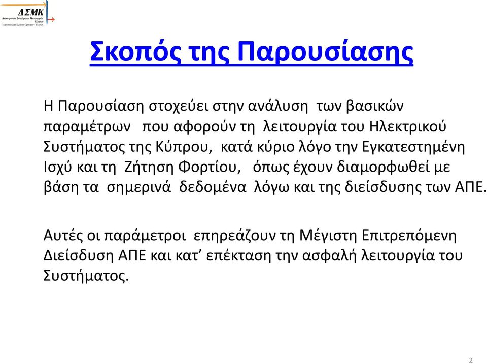 Φορτίου, όπως έχουν διαμορφωθεί με βάση τα σημερινά δεδομένα λόγω και της διείσδυσης των ΑΠΕ.