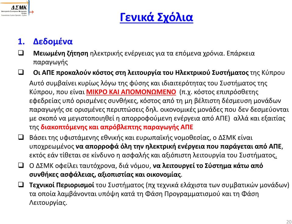 ΑΠΟΜΟΝΩΜΕΝΟ (π.χ. κόστος επιπρόσθετης εφεδρείας υπό ορισμένες συνθήκες, κόστος από τη μη βέλτιστη δέσμευση μονάδων παραγωγής σε ορισμένες περιπτώσεις δηλ.