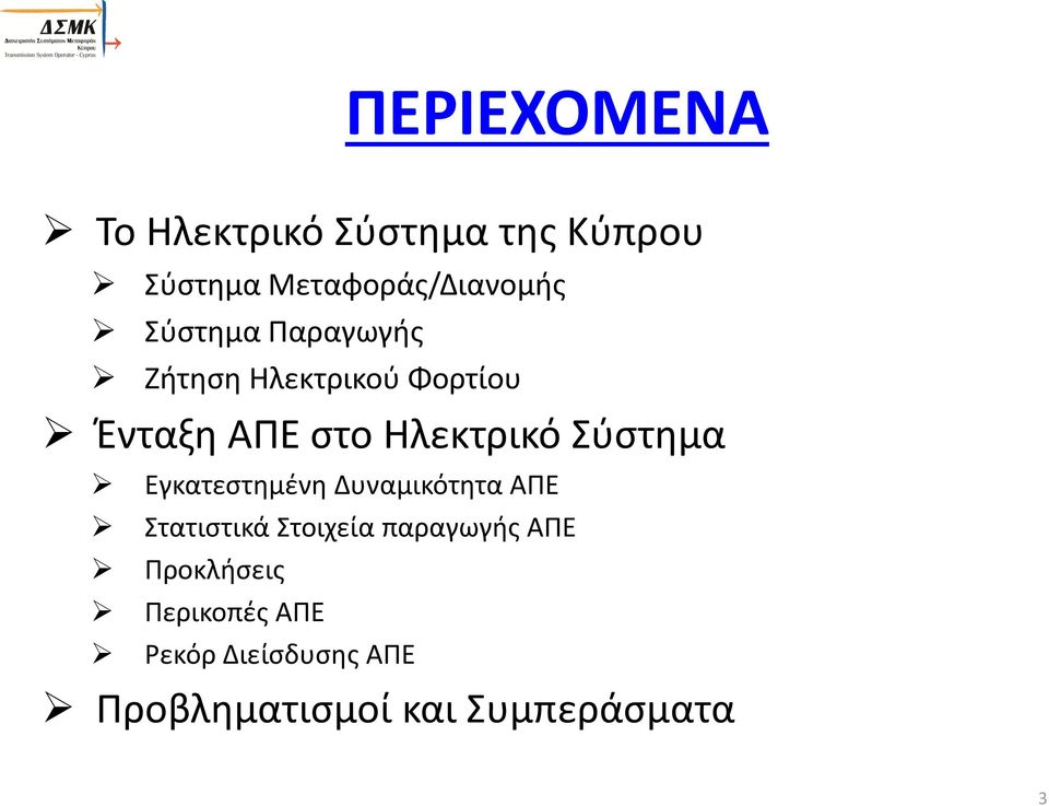 Σύστημα Εγκατεστημένη Δυναμικότητα ΑΠΕ Στατιστικά Στοιχεία παραγωγής ΑΠΕ