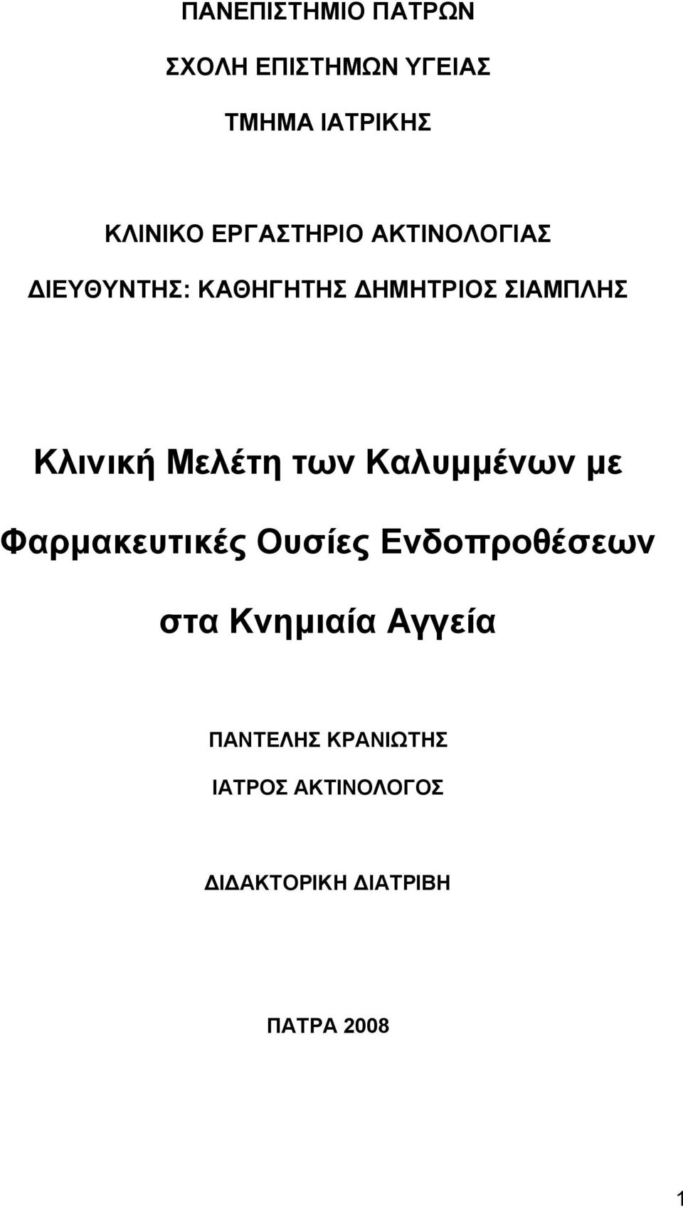 Μελέτη των Καλυμμένων με Φαρμακευτικές Ουσίες Ενδοπροθέσεων στα Κνημιαία