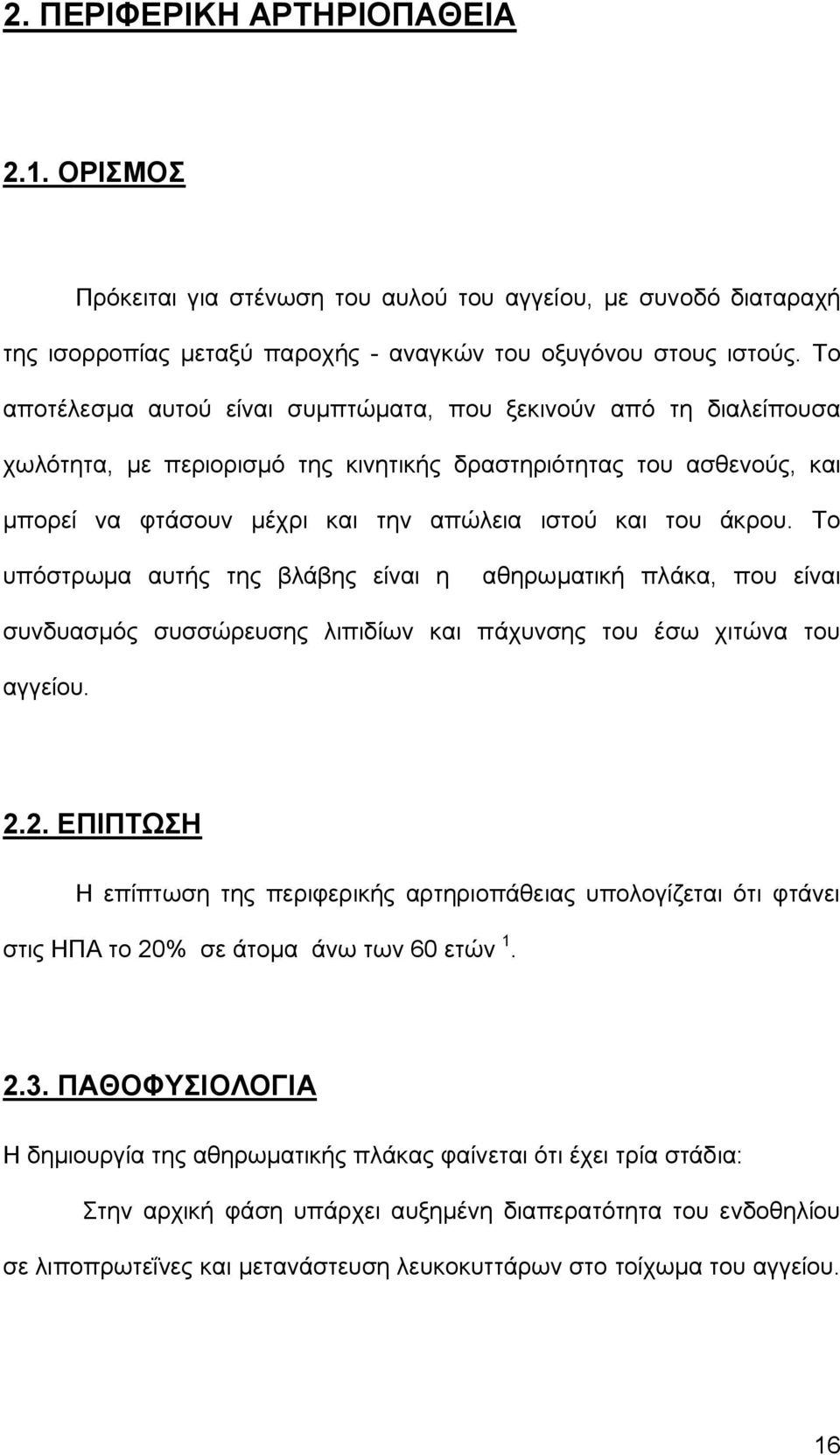 άκρου. Το υπόστρωμα αυτής της βλάβης είναι η αθηρωματική πλάκα, που είναι συνδυασμός συσσώρευσης λιπιδίων και πάχυνσης του έσω χιτώνα του αγγείου. 2.