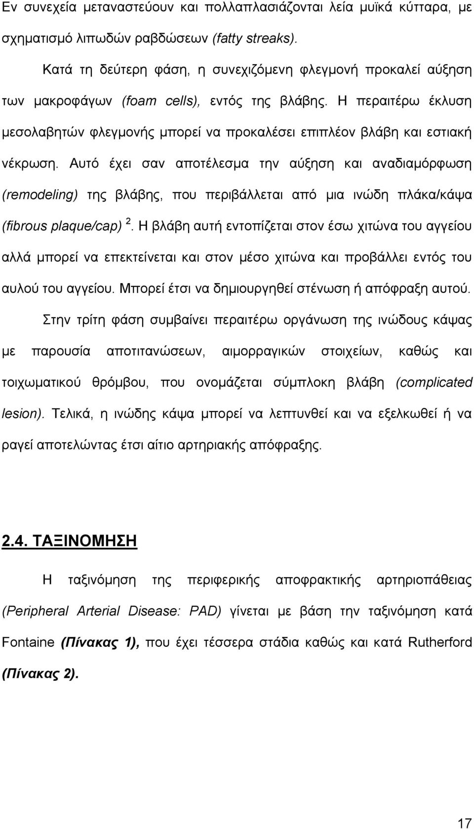 Η περαιτέρω έκλυση μεσολαβητών φλεγμονής μπορεί να προκαλέσει επιπλέον βλάβη και εστιακή νέκρωση.