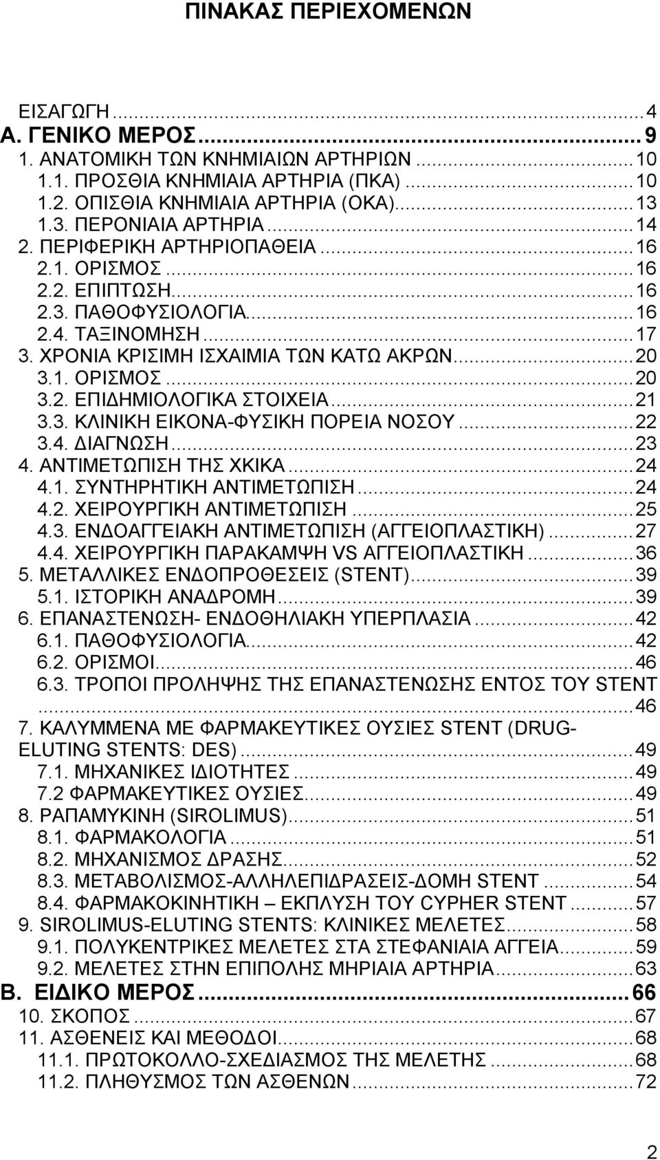 1. ΟΡΙΣΜΟΣ... 20 3.2. ΕΠΙΔΗΜΙΟΛΟΓΙΚΑ ΣΤΟΙΧΕΙΑ... 21 3.3. ΚΛΙΝΙΚΗ ΕΙΚΟΝΑ-ΦΥΣΙΚΗ ΠΟΡΕΙΑ ΝΟΣΟΥ... 22 3.4. ΔΙΑΓΝΩΣΗ... 23 4. ΑΝΤΙΜΕΤΩΠΙΣΗ ΤΗΣ ΧΚΙΚΑ... 24 4.1. ΣΥΝΤΗΡΗΤΙΚΗ ΑΝΤΙΜΕΤΩΠΙΣΗ... 24 4.2. ΧΕΙΡΟΥΡΓΙΚΗ ΑΝΤΙΜΕΤΩΠΙΣΗ.