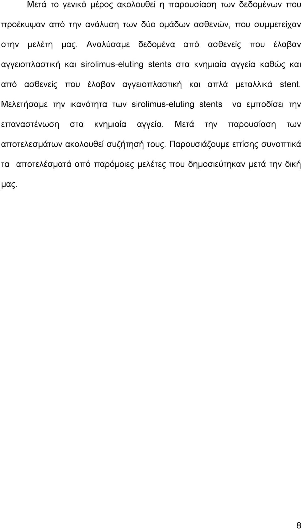 αγγειοπλαστική και απλά μεταλλικά stent. Μελετήσαμε την ικανότητα των sirolimus-eluting stents να εμποδίσει την επαναστένωση στα κνημιαία αγγεία.