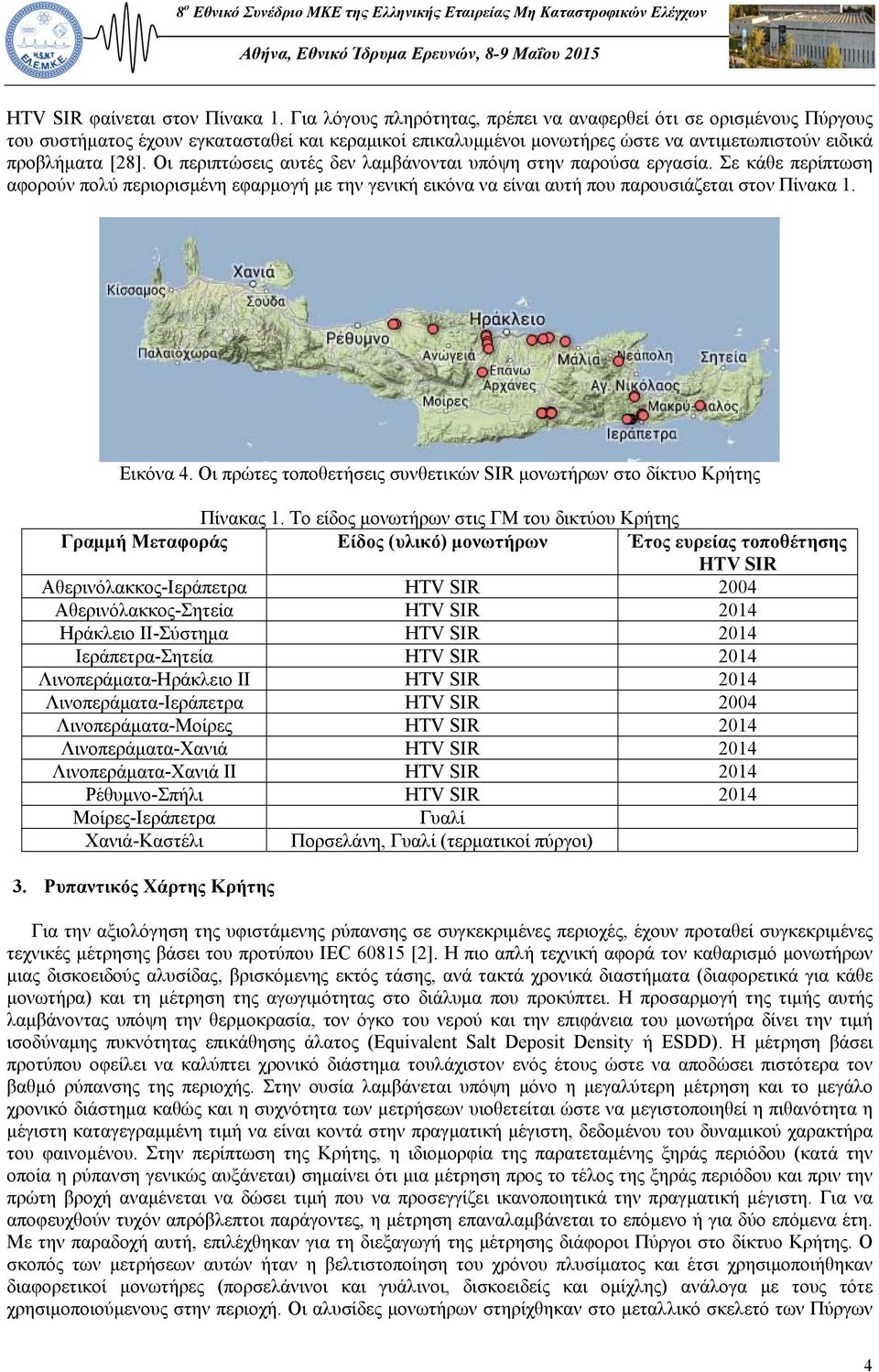 Οι περιπτώσεις αυτές δεν λαμβάνονται υπόψη στην παρούσα εργασία. Σε κάθε περίπτωση αφορούν πολύ περιορισμένη εφαρμογή με την γενική εικόνα να είναι αυτή που παρουσιάζεται στον Πίνακα 1. Εικόνα 4.