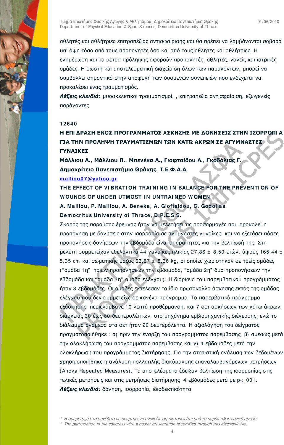 Η σωστή και αποτελεσματική διαχείριση όλων των παραγόντων, μπορεί να συμβάλλει σημαντικά στην αποφυγή των δυσμενών συνεπειών που ενδέχεται να προκαλέσει ένας τραυματισμός.