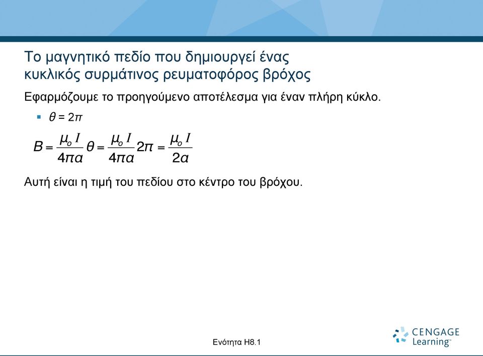 έναν πλήρη κύκλο.