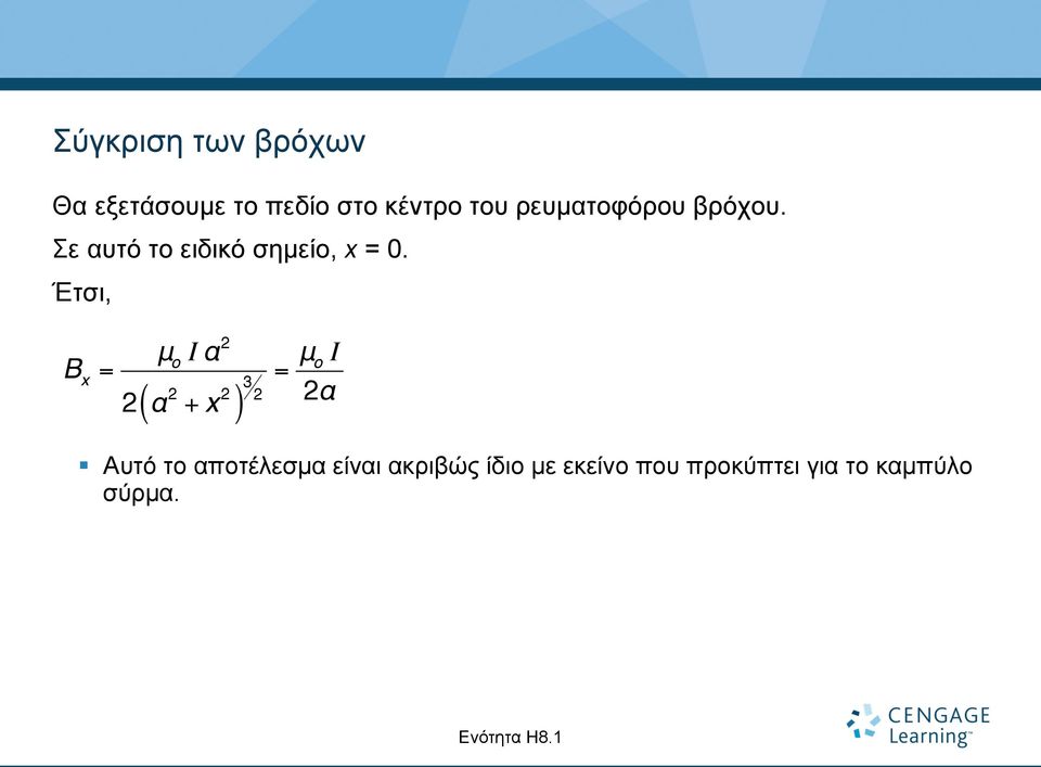 Έτσι, B x 2 μo Iα μo I = = 3 2 2 2 2 2α ( α + x ) Αυτό το