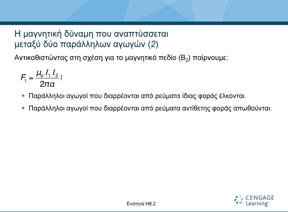 2 = o l 2πα Παράλληλοι αγωγοί που διαρρέονται από ρεύµατα ίδιας φοράς έλκονται.