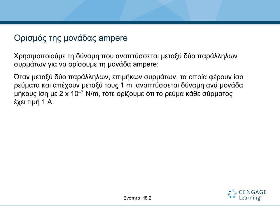 τα οποία φέρουν ίσα ρεύµατα και απέχουν µεταξύ τους 1 m, αναπτύσσεται δύναµη ανά µονάδα