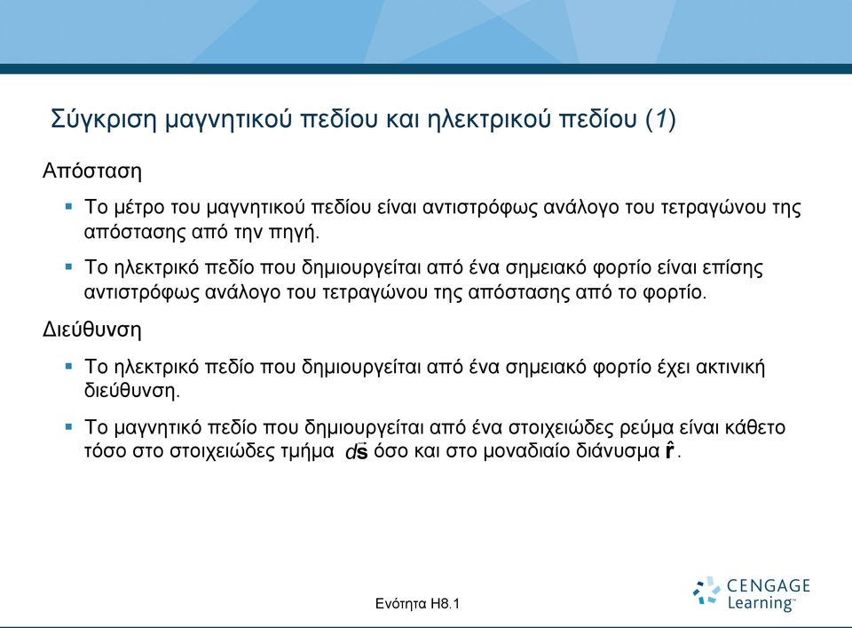 Το ηλεκτρικό πεδίο που δηµιουργείται από ένα σηµειακό φορτίο είναι επίσης αντιστρόφως ανάλογο του τετραγώνου της απόστασης από το φορτίο.