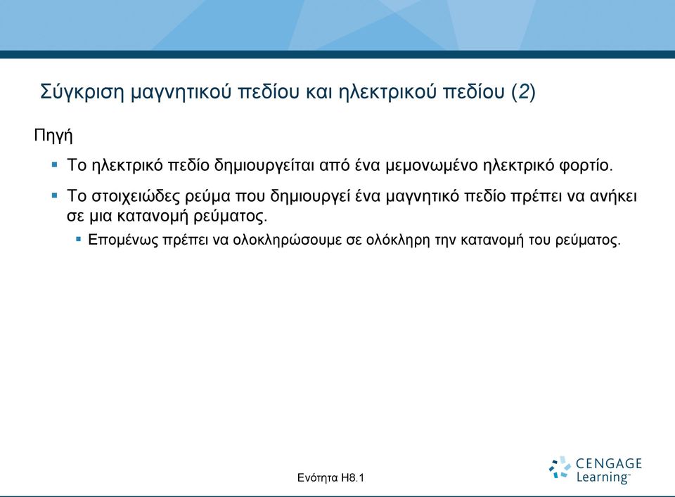 Το στοιχειώδες ρεύµα που δηµιουργεί ένα µαγνητικό πεδίο πρέπει να ανήκει σε