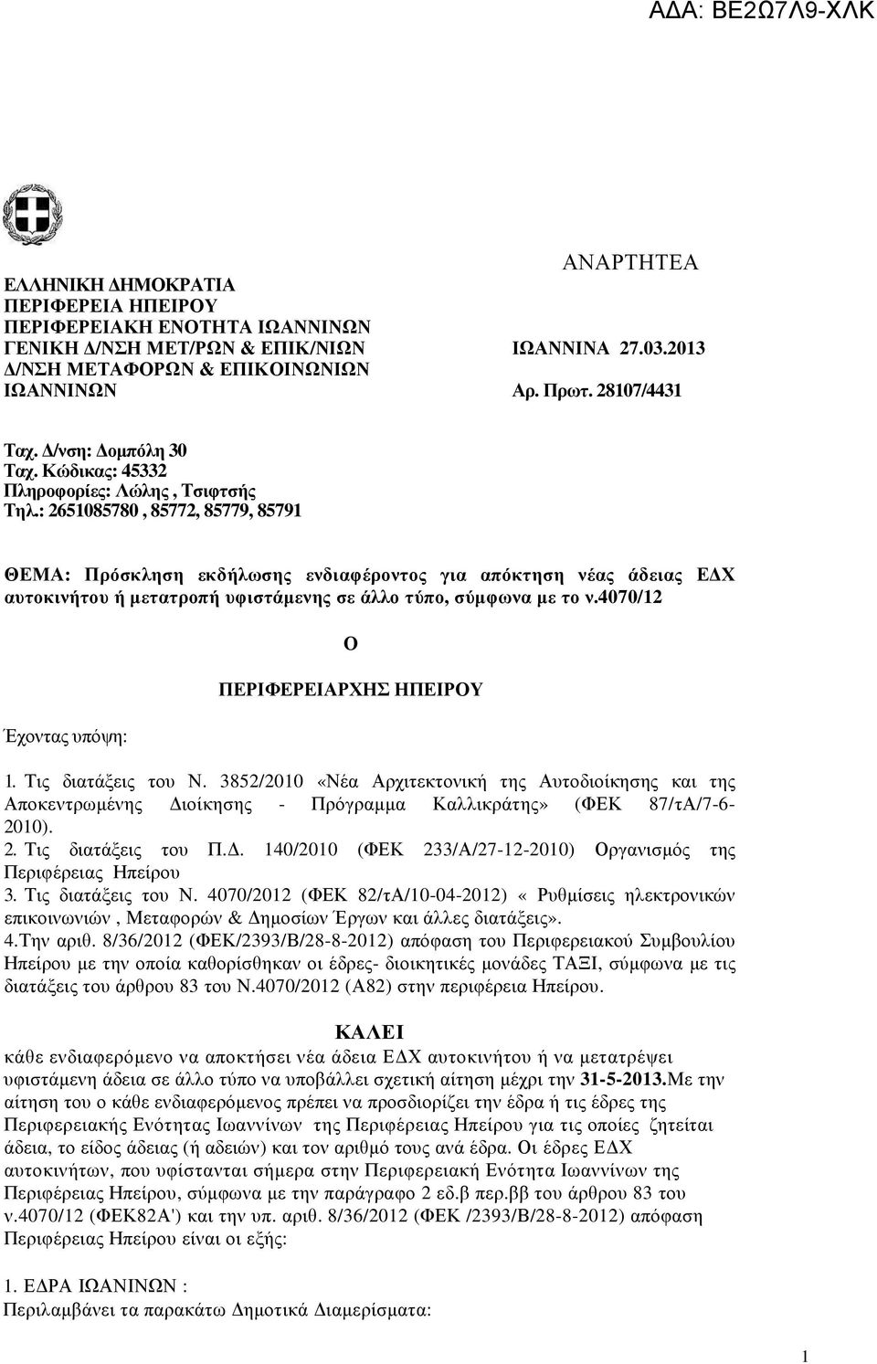 : 2651085780, 85772, 85779, 85791 ΘΕΜΑ: Πρόσκληση εκδήλωσης ενδιαφέροντος για απόκτηση νέας άδειας Ε Χ αυτοκινήτου ή µετατροπή υφιστάµενης σε άλλο τύπο, σύµφωνα µε το ν.