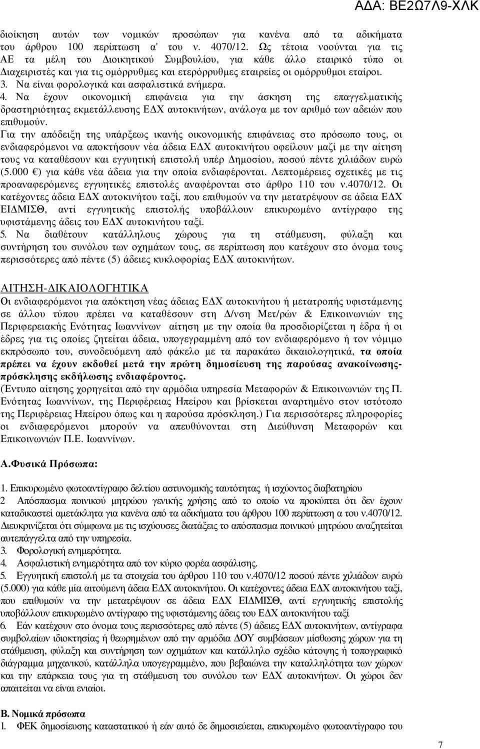 Να είναι φορολογικά και ασφαλιστικά ενήµερα. 4.