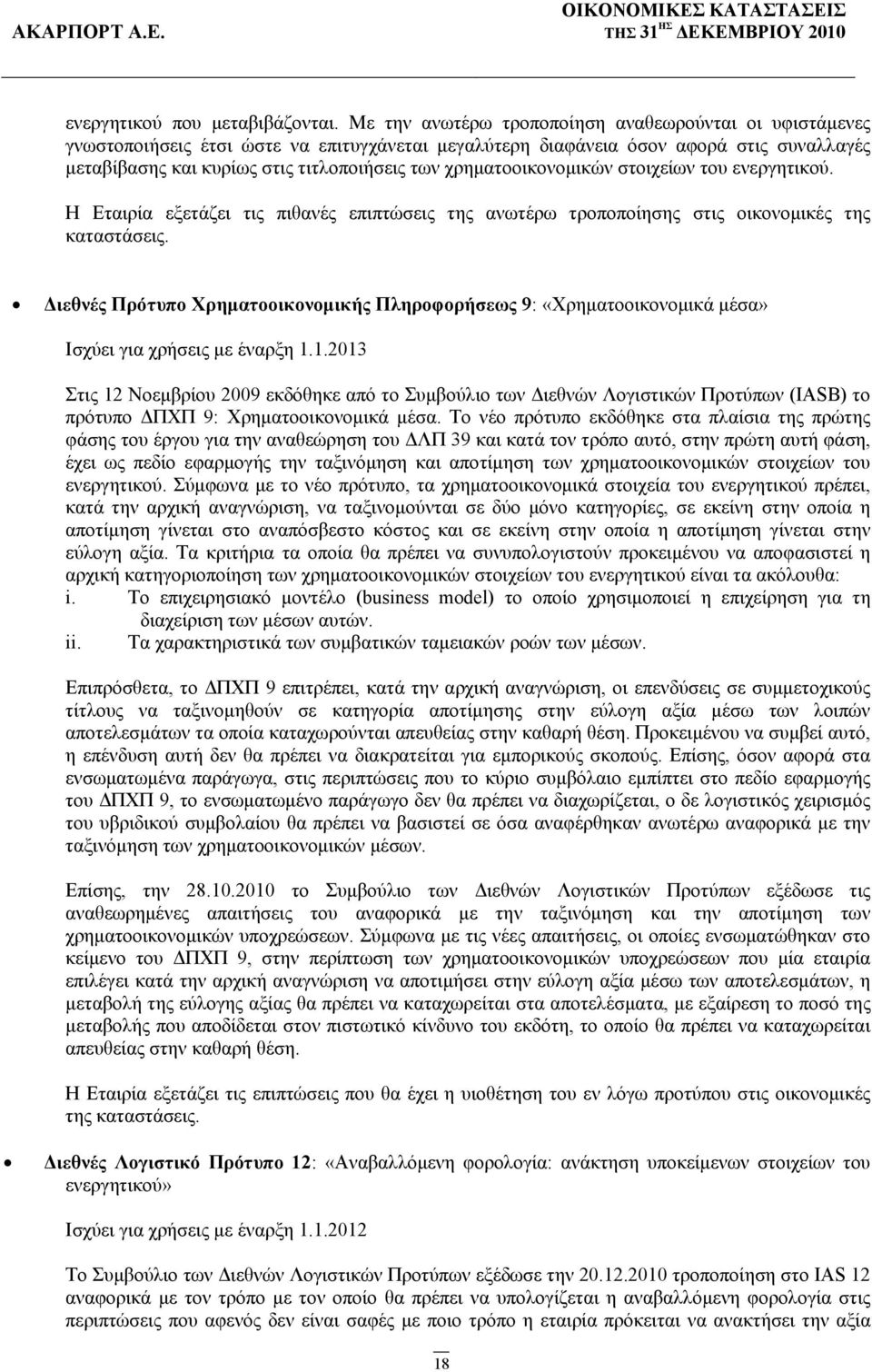 χρηματοοικονομικών στοιχείων του ενεργητικού. Η Εταιρία εξετάζει τις πιθανές επιπτώσεις της ανωτέρω τροποποίησης στις οικονομικές της καταστάσεις.
