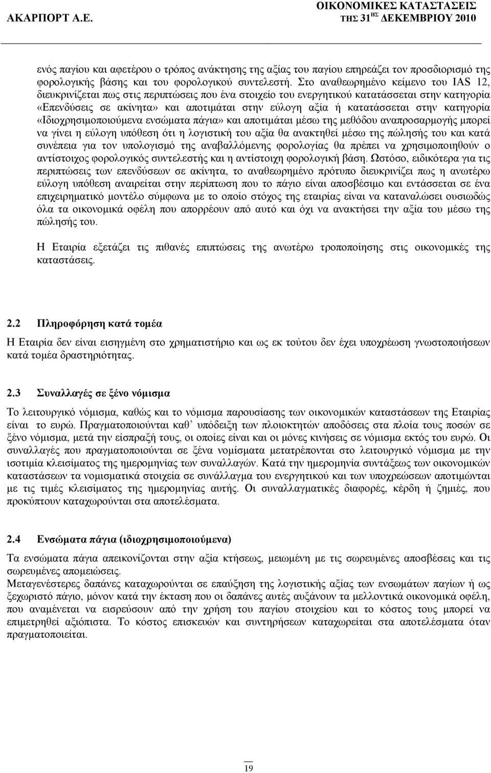 κατατάσσεται στην κατηγορία «Ιδιοχρησιμοποιούμενα ενσώματα πάγια» και αποτιμάται μέσω της μεθόδου αναπροσαρμογής μπορεί να γίνει η εύλογη υπόθεση ότι η λογιστική του αξία θα ανακτηθεί μέσω της