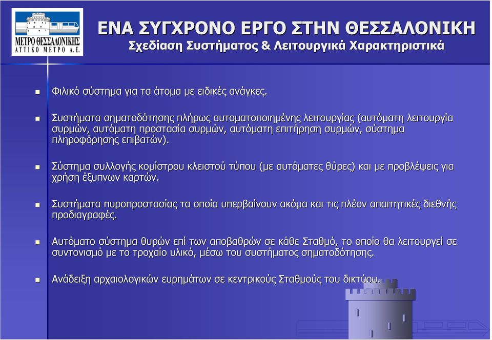 Σύστημα συλλογής κομίστρου κλειστού τύπου (με αυτόματες θύρες) και με προβλέψεις για χρήση έξυπνων καρτών.