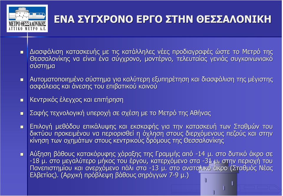 της Αθήνας Επιλογή μεθόδου επικάλυψης και εκσκαφής για την κατασκευή των Σταθμών του δικτύου προκειμένου να περιορισθεί η όχληση στους διερχόμενους πεζούς και στην κίνηση των οχημάτων στους