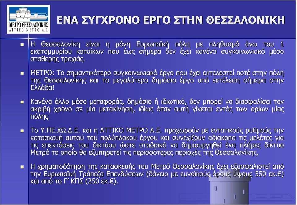 Κανένα άλλο μέσο μεταφοράς, δημόσιο ή ιδιωτικό, δεν μπορεί να διασφαλίσει τον ακριβή χρόνο σε μία μετακίνηση, ιδίως όταν αυτή γίνεται εντός των ορίων μίας πόλης. Το Υ.ΠΕ.ΧΩ.Δ.Ε. και η ΑΤΤΙΚΟ ΜΕΤΡΟ Α.