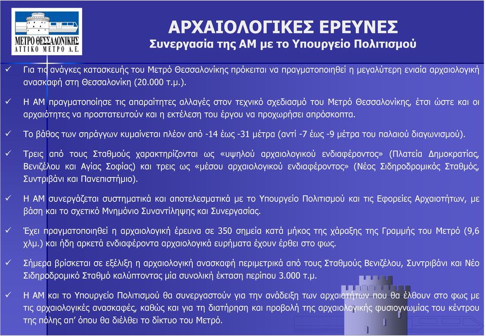 Η ΑΜ πραγματοποίησε τις απαραίτητες αλλαγές στον τεχνικό σχεδιασμό του Μετρό Θεσσαλονίκης, έτσι ώστε και οι αρχαιότητες να προστατευτούν και η εκτέλεση του έργου να προχωρήσει απρόσκοπτα.