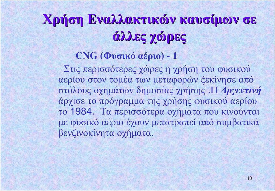 χρήσης.η Αργεντινή άρχισε το πρόγραμμα της χρήσης φυσικού αερίου το 1984.