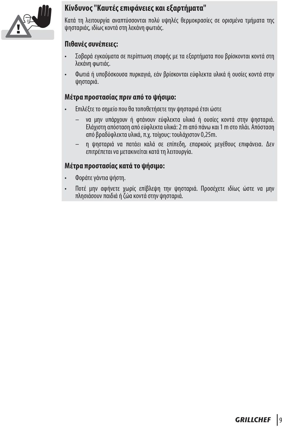 Φωτιά ή υποβόσκουσα πυρκαγιά, εάν βρίσκονται εύφλεκτα υλικά ή ουσίες κοντά στην ψησταριά.