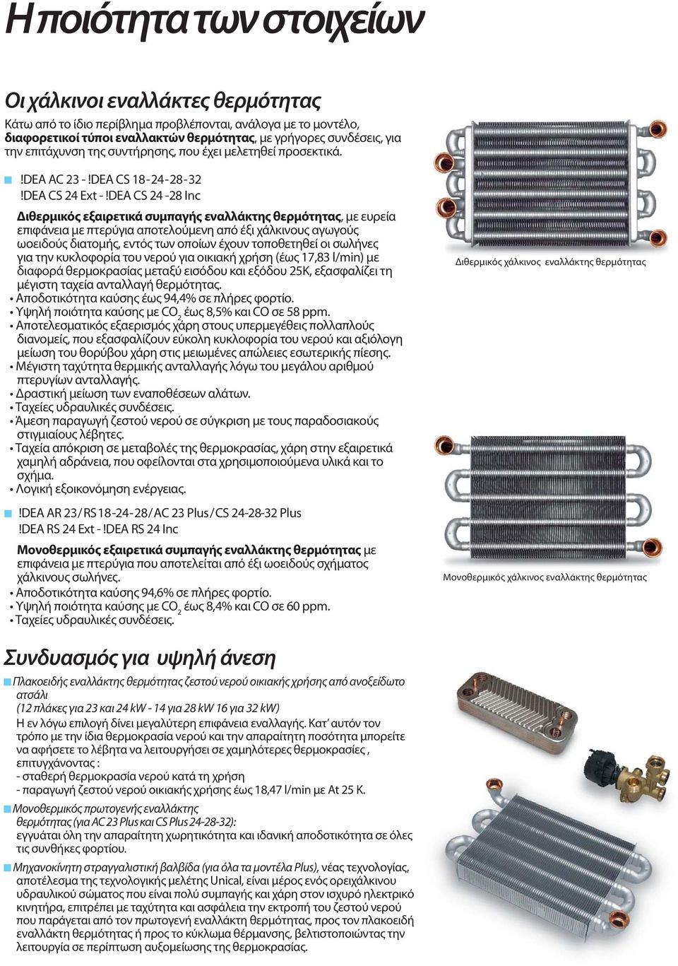 DEA CS 24-28 Inc Διθερμικός εξαιρετικά συμπαγής εναλλάκτης θερμότητας, με ευρεία επιφάνεια με πτερύγια αποτελούμενη από έξι χάλκινους αγωγούς ωοειδούς διατομής, εντός των οποίων έχουν τοποθετηθεί οι