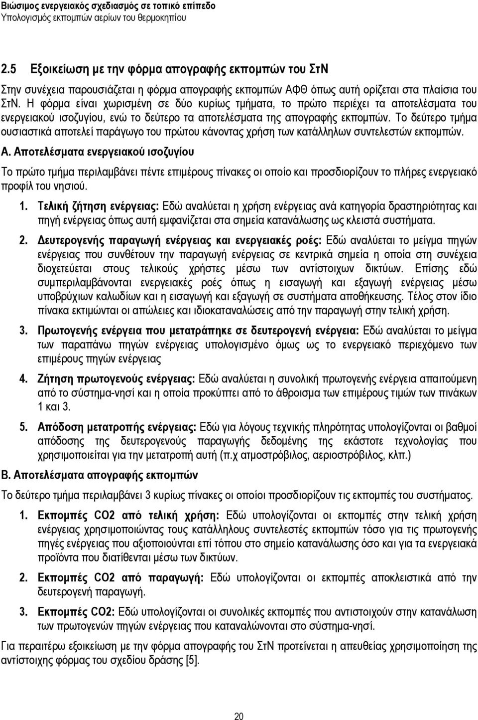 Το δεύτερο τμήμα ουσιαστικά αποτελεί παράγωγο του πρώτου κάνοντας χρήση των κατάλληλων συντελεστών εκπομπών. Α.