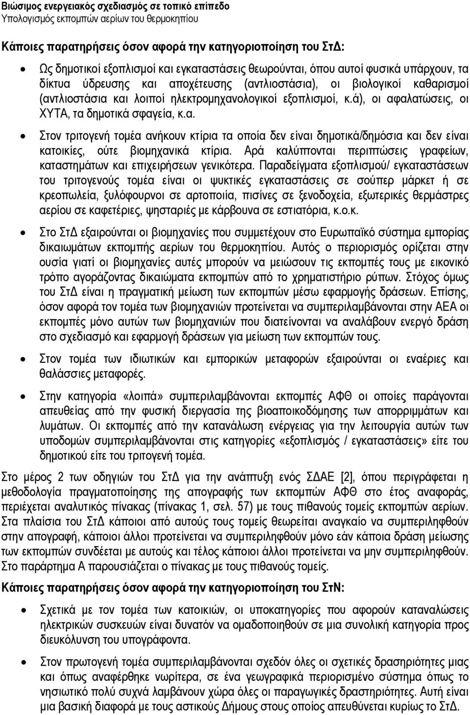 Αρά καλύπτονται περιπτώσεις γραφείων, καταστημάτων και επιχειρήσεων γενικότερα.